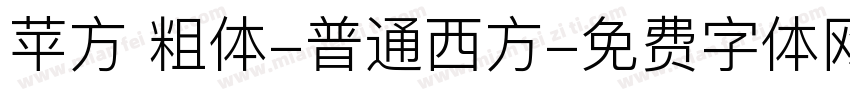 苹方 粗体-普通西方字体转换
